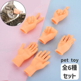 猫用おもちゃ ペット用おもちゃ ねこ ネコ ペット用品 ペットトイ 6個セット 玩具 ラバートイ 指 フィンガー 手 ハンド スキンシップ ストレス解