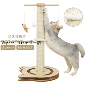 猫 爪とぎ キャットタワー 木製 ポール 麻縄 天然サイザル ポンポンおもちゃ 爪磨き キャットポール 猫 爪みがきポール おもちゃ付き ストレス解消