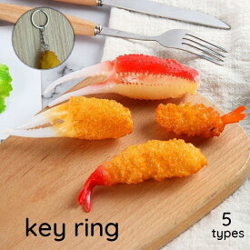 キーホルダー おもちゃ アクセサリー 食品サンプル 食べ物 グルメ エビフライ 海老 カニ グッズ 面白い リアル かわいい 景品 プレゼント ギフト