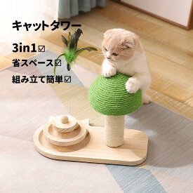 猫おもちゃ おしゃれ キャットタワー キノコ型 据え置き型 猫ターンテーブル 猫用ボール 回転ボール 猫の爪 シャープナーポール 爪研ぎ 爪とぎ ガリガリ