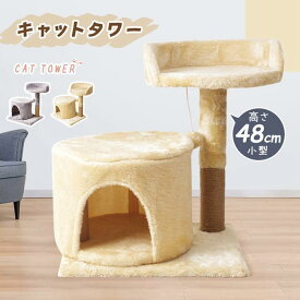 キャットタワー 据え置き型 小型 猫タワー 高さ48cm シニア ハウス おもちゃ 麻紐 爪とぎ付き おしゃれ 省スペース 猫 コンパクト 猫ちゃん 組み立て簡単