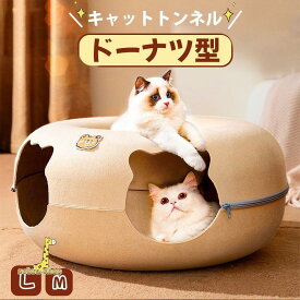猫 ベット ドーナツ型 キャットトンネル ペットベッド キャットベッド かわいい おしゃれ 猫トンネル 猫ハウス おもちゃ 猫遊び ストレス解消 運動不足