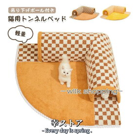 猫用トンネルベッド キャットトンネル 猫 トンネル おもちゃ ネコ トンネル ベッド ベッド ハウス 遊び小屋 吊り下げボール付き 猫ハウス