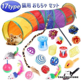 猫じゃらし 17type 猫用おもちゃ ねこじゃらし 猫 ねこ ネコ おもちゃ 猫用品 ペットグッズ 羽根 鈴 伸びる しなやか 運動不足解消 ペット用品