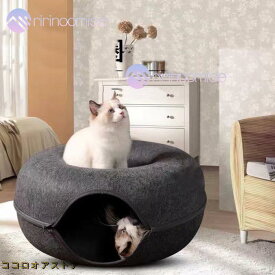 にゃんドーナツ 洗える フエルト製 ドーム型 猫 キャットハウス トンネル ねこハウス おもちゃ ペットソファー 寝床 ハウス ギフト グッズ