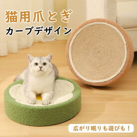 猫 爪研ぎ ボード つめとぎ ベッド 猫段ボールベッド 麻 猫ソファー 滑り止め スクラッチボード 家具破壊防止 運動不足改善 ストレス解消 おもちゃ