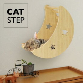 キャットステップ 月 壁付け 猫用 ハウス 木製 キャットウォーク 壁 手作り 猫 棚板 棚 木製 木 diy ベッド