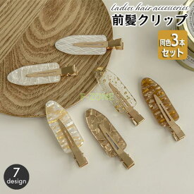 前髪クリップ 同色3本セット ヘアクリップ 前髪留め 跡が付きにくい ヘアアクセサリー ヘアピン シェル風 おしゃれ かわいい サイド フロント メイ