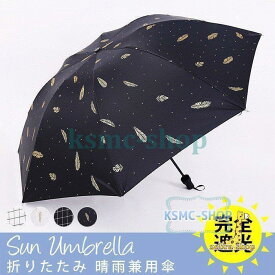 日傘 折りたたみ 晴雨兼用傘 UV対策 傘 レディース おしゃれ 完全遮光 遮熱 uvカット 紫外線対策 軽量 折り畳み傘 軽量 丈夫 コンパクト ひんやり傘 かさ カサ
