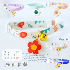 猫用首輪 カラー ペット用品 ねこ ネコ チョーカー かわいい チャーム付き 鈴 ハート フラワー 貝殻 セーフティバックル 安全バックル 父の日