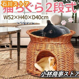 猫ちぐら 2段 猫用ベッド 籠 籐 カゴ ラタン製 ペットベッド キャットハウス バスケット ちぐら ねこ 昼寝 ドーム型ペットハウス ねこちぐら老人の日