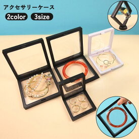アクセサリーケース ルースケース ジュエリー 宝石入れ 箱 収納 保管 保存 コレクション ディスプレイ ネックレス ピアス イヤリング