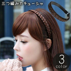 カチューシャ 三つ編み 編み込み風 レディース 女性用 ヘアアクセサリー 髪飾り ツイスト ヘアアレンジ かわいい おしゃれ
