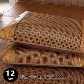 枕カバー 和風 枕パッド ひんやり 冷感 寝具 天然 竹 藤編 夏 快適 涼感 吸水 通気性 クール まくら 枕カバー新生活 寝具 掛布団 母の日 父の日 ギフト プレゼ