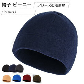 帽子 メンズ ビーニー 丸型 フリース起毛素材 カジュアル 厚手 防寒対策 暖かい アウトドア 冬用 男性用 きれいめ おしゃれ