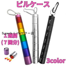 ピルケース 1週間 携帯用 筒状 金属製 おしゃれ キーホルダー 密閉 遮光 防水 防湿 薬を入れるケース 小型サイズ