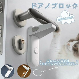 ドアロック チャイルドロック 子供安全ロック 部屋鍵後付け ドアロック 赤ちゃん ドアノブ ロック赤ちゃん ドア開け防止 猫 室内ドア 鍵 後付け 猫 脱走防止老人の日