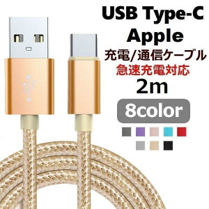 �[�d�P�[�u�� USB Type-C 2m �ʐM�P�[�u�� �A���h���C�h�p Android iPhone �m�[�gPC �X�}�[�g�t�H���A�N�Z�T���[ �X�}�z
