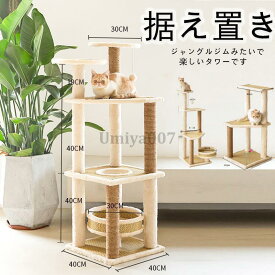 キャットタワー 木製 おしゃれ 据え置き かわいい 爪とぎ 運動不足 頑丈 ねこ 爪とぎ 多頭飼い 組立簡単