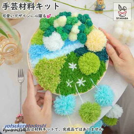 手芸キット 大人向け　手芸　手づくりキット　ハンドメイド　ハンドメイドキット　材料道具キット　動画サポート　初心者向け　簡単さ老人の日