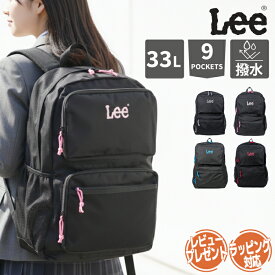 【10%オフ+クーポン】Lee リュック 通学 大容量 33L 学生 スクール PC 通学リュック 高校生 中学生 大学生 B4 PC収納 撥水 部活 修学旅行 推し活 推しカラー メンズ レディース スクールリュック 男女兼用 多収納 リー リュックサック バックパック 人気 おしゃれ かわいい