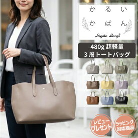 【20%オフ+クーポン】レガートラルゴ legato largo トートバッグ レディース ノートパソコン かるいかばん 16インチ きれいめ ビジネス 大容量 ファスナー付き a4 横 おしゃれ 軽い 軽量 肩掛け 手提げ 黒 大きめ 仕切り シンプル 通勤 通学 旅行 就活 マザーズバッグ