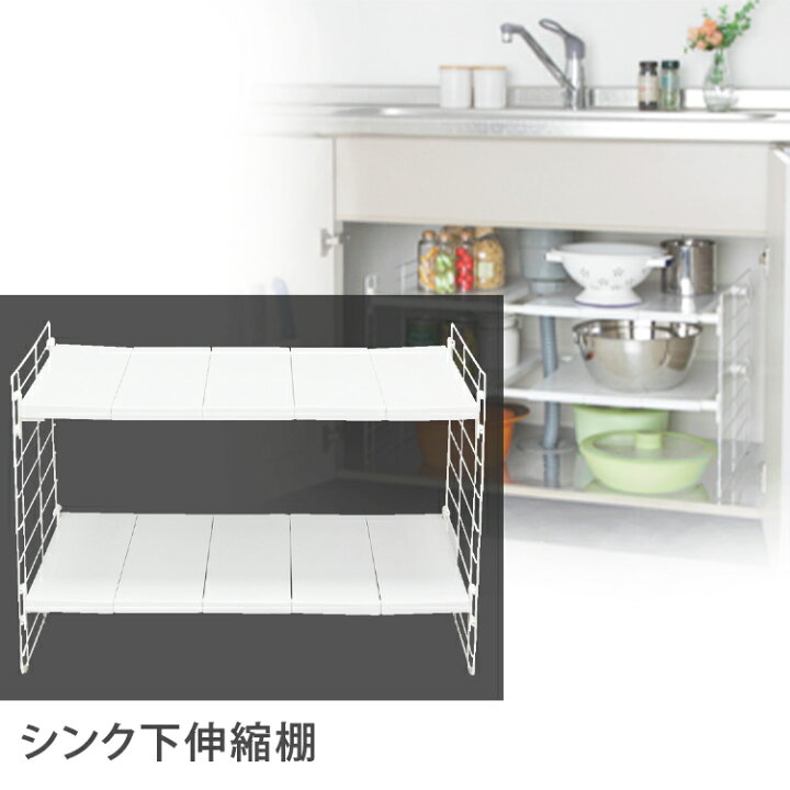 楽天市場 送料無料 アイリスオーヤマ シンク下伸縮棚 2段 Usd 2v 幅42 70 奥行39 5 高さ39 5cm Kitchen H11 キッチン収納 シンク整理 鍋 なべ フライパン 一人暮らし 家具 新生活 快適インテリア