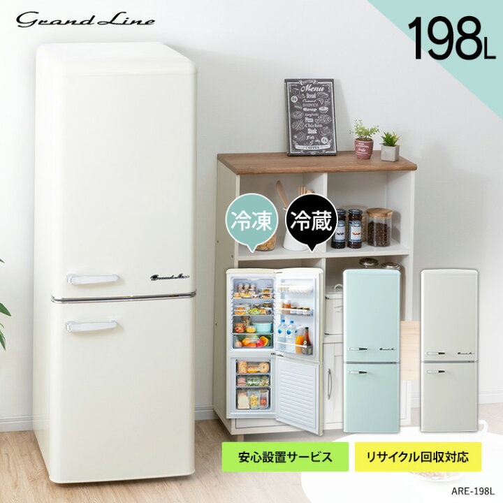 楽天市場 注目商品 設置無料 Grandline2ﾚﾄ冷蔵gle 198l02gr 送料無料 冷蔵庫 冷凍庫 おしゃれ かわいい レトロ 静音 生活家電 新生活 一人暮らし 1人暮らし ひとり暮らし グランドライン Grand Line D 代引不可 快適インテリア