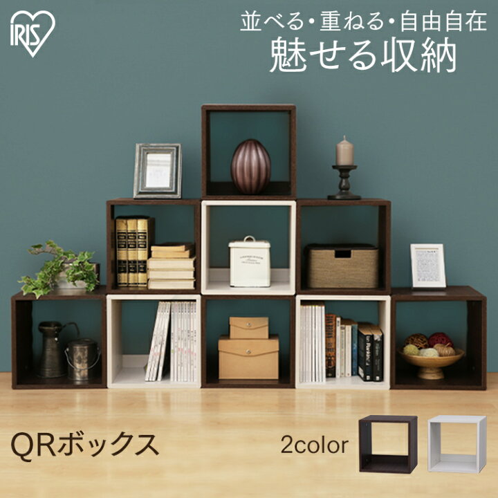 楽天市場 収納ボックス カラーボックス Qrボックス Qr 34 ブラウンオーク ホワイト アイリスオーヤマ ラーボックス 1段 棚 キューブボックス 収納 お洒落 おしゃれ 北欧 オシャレ 快適インテリア