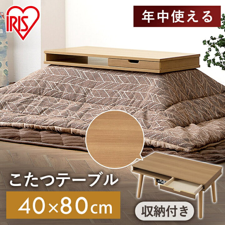 楽天市場】こたつ 引き出し付き 収納付ロータイプ IKT-SA0840LBR 