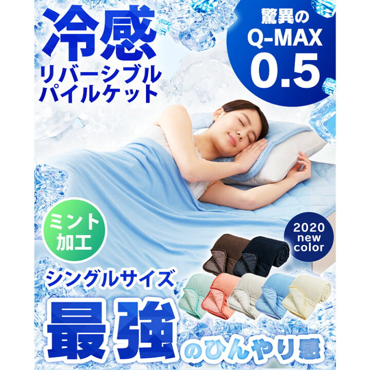 新商品 タオルケット シングル 接触冷感 冷感 やわらか パイルケット リバーシブルタイプ Q-MAX0.5接触冷感やわらかパイルケット S D alice.com.ve 新商品 タオルケット シングル 接触冷感 冷感 やわらか パイルケット リバーシブルタイプ Q-MAX0.5接触冷感やわらかパイルケット S D alice.com.ve