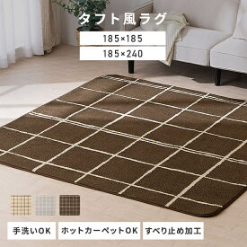【P20倍★8日9:59迄】ラグ 洗える2畳 3畳 滑り止め ホットカーペット対応 厚手 カーペット 185×185cm 185×240cm ウレタン入りタフト風ラグ ラグマット おしゃれ 北欧 シンプル 通年 リビング 子供部屋 ORG-TU1818 ウレタンラグ インテリア 新生活 引越