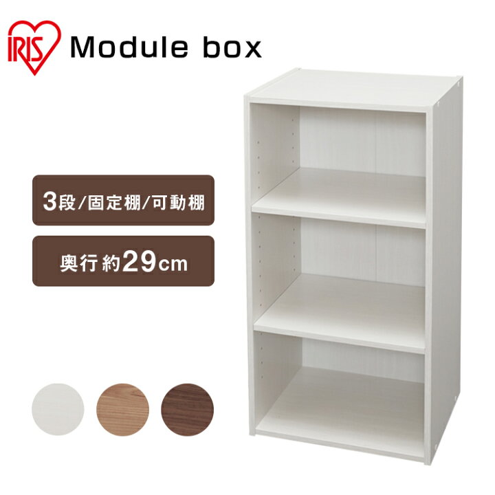 楽天市場 目玉価格 カラーボックス 3段 収納棚 収納ボックス 収納box 収納ケース モジュールボックス可動棚 Mdb 3k送料無料 モジュール ボックス キューブボックス 本棚 ディスプレイラック 木製 おしゃれ オープンボックス アイリスオーヤマ キッズ Pickup 快適