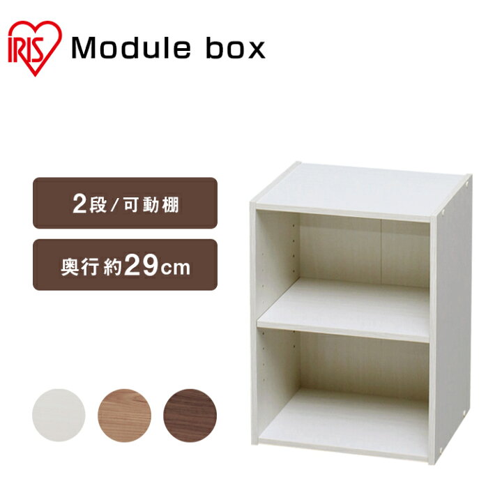 楽天市場】カラーボックス 2段 収納棚 収納ボックス 収納BOX モジュールボックス可動棚 MDB-2K 送料無料 モジュールボックス キューブボックス 本棚 ディスプレイラック カラーボックス 収納 木製 おしゃれ アイリスオーヤマ : 快適インテリア 楽天市場】カラーボックス 2段 収納棚 収納ボックス 収納BOX モジュールボックス可動棚 MDB-2K 送料無料 モジュールボックス キューブボックス 本棚 ディスプレイラック カラーボックス 収納 木製 おしゃれ アイリスオーヤマ : 快適インテリア