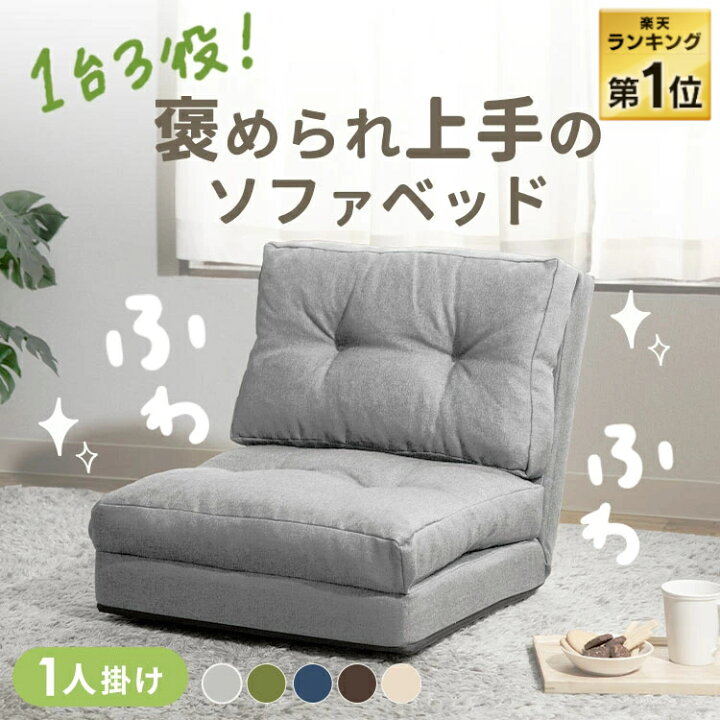 1人掛けソファー ソファーベッド 座椅子 6段調整可能 3WAY 1人掛け  