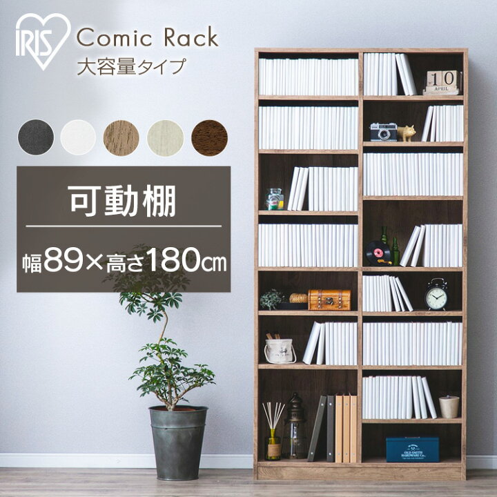 楽天市場 P5倍 5日9 59まで 本棚 大容量 おしゃれ 幅cm 高さ180cm コミックラック 大容量タイプ Cork 10 ブラック送料無料 コミックラック ラック スリム 本棚 読書 マンガ 漫画 書籍 アイリスオーヤマ 新生活 快適インテリア