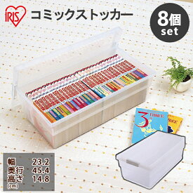【8個セット】収納ボックス フタ付き クリアケース 本 マンガ コミック収納 収納BOX 収納用品 収納ケース コミックストッカー 押入れ収納 積み重ね 単行本 文庫本 まんが マガジン 小物入れ 透明 アイリスオーヤマ CMS-23
