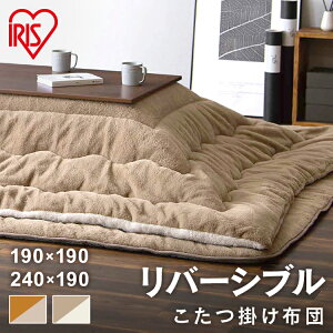 こたつ掛け布団 長方形 正方形 洗える 厚手 約8cm こたつ 掛布団 コタツ 炬燵 布団 ふとん 秋冬 リバーシブル 暖かい 極厚 ラビットファー調 シープボア調 北欧 送料無料 アイリスオーヤマ KKB-