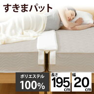 ♪34%OFF♪マットレス すきまパッド すきまパッド 隙間パッド 隙間を埋める 寝具 布団 マットレスすきま…