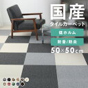 【P5倍★11日9:59迄】【20枚セット】 カーペット タイルカーペット 国産 防炎 50×50cm シルバー ブラック ベージュ キャメル ブラウン アイボリー グレー ローズ グリーン ブルー ダークブラウン ラグ 一人暮らし 新生活 送料無料 北欧 キッズ【スミノエ】[po10]