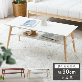 センターテーブル 完成品 幅90cm 木目調 折り畳みテーブル 90cm 長方形 収納 北欧 スリム シンプル おしゃれ アイリスオーヤマ ホワイト テーブル 折りたたみ ローテーブル 子供 一人暮らし リビングテーブル コンパクト FCT-900T かわいい