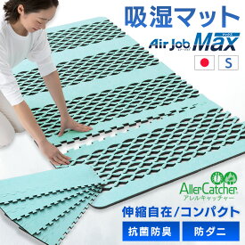 すのこマット すのこシート 除湿シート すのこ型吸湿マット エアジョブPlus アレルキャッチャータイプ シングルサイズ グリーン 湿気対策 除湿マット 湿気取り 伸縮 布団 ふとん ベッド 押し入れ ダニ アレルギー TJI-483-S【B】