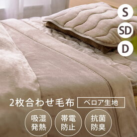 毛布 シングル セミダブル ダブル 2枚合わせ アイリスオーヤマ BBK-TRV あったか 冬用毛布 ブランケット シングルサイズ 二重 厚手 ひざ掛け ふわふわ ベロア生地 毛布 洗える 防臭 接触 温感 寝具 冬用 あったかグッズ 防寒