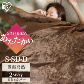 [10日ほぼ全品P5倍]毛布 シングル セミダブル ダブル 厚手 5層毛布 布団カバー おしゃれ 洗える 冬 あったか 暖かい ブランケット 冬用 洗濯 掛け布団カバー 掛け毛布 静電気防止 吸湿発熱 抗菌防臭 無地 とろける マイクロファイバー アイリスオーヤマ M-B5-SL SDL DL