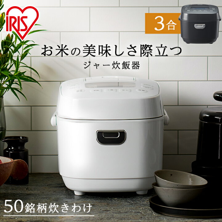 楽天市場】炊飯器 3合 一人暮らし アイリスオーヤマ ジャー炊飯器 3合 