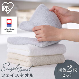タオル 今治 フェイスタオル 日本製 同色2枚セット まとめ買い ふわふわ コンパクト 今治タオル ギフト たおる taoru 一人暮らし 新生活 FT-2 アイリスオーヤマ *【2025KX】