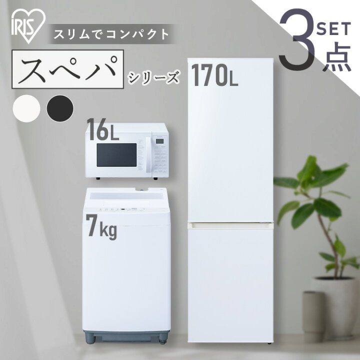 楽天市場】＼スぺパシリーズ 家電3点セット／家電セット 冷蔵庫 170L 