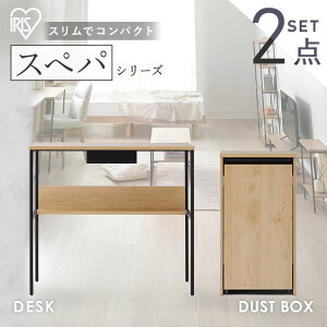 【設置サービス対象】\スペパシリーズ 2点セット/ デスク 机 パソコンデスク ゴミ箱 キャスター付き ダストボックス 2分割 おしゃれ シンプル スリム おしゃれ シンプル コンパクト 一人