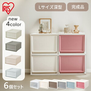 【6個セット】 収納ボックス 収納ケース 引き出し プラスチック タンス チェスト 衣装ケース クローゼット 50cm 奥行50cm 完成品 おしゃれ チェスト 深型 クリア クリアケース 省スペース 押し