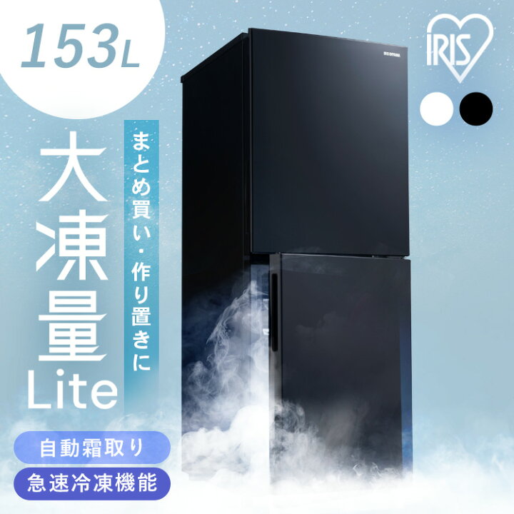 楽天市場】冷蔵庫 大凍量シリーズ 153L ひとり暮らし アイリスオーヤマ 